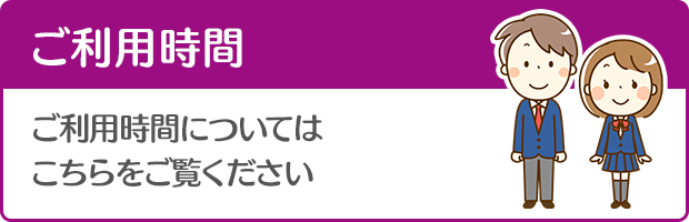 ご利用時間