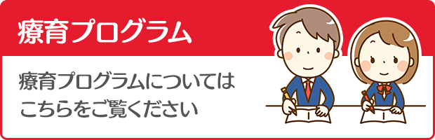 療育プログラム