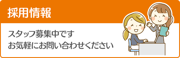採用情報