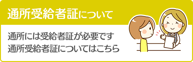 通所受給者証について