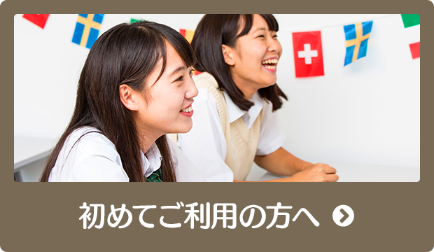 初めてご利用の方へ