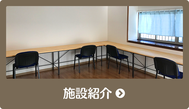 施設紹介
