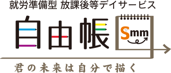 放課後等デイサービス 自由帳